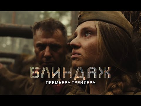 "Блиндаж" - официальный трейлер. Смотрите в кино с 25 апреля.