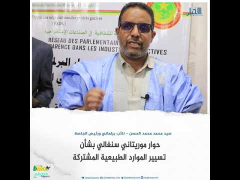 حوار موريتاني سنغالي بشأن تسيير الموارد الطبيعية المشتركة