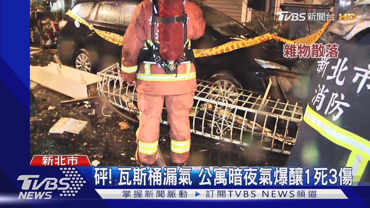 砰!瓦斯桶漏氣 公寓暗夜氣爆釀1死3傷