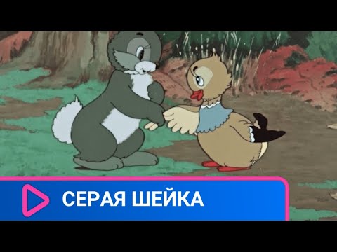 Серая Шейка. Советские мультфильмы.