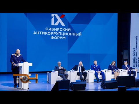 IX Сибирский антикоррупционный форум