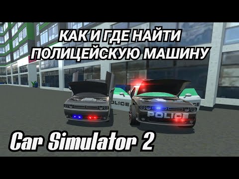КАК И ГДЕ НАЙТИ ПОЛИЦЕЙСКУЮ МАШИНУ В ИГРЕ CAR SIMULATOR 2 / КАК УГНАТЬ ПОЛИЦЕЙСКУЮ МАШИНУ
