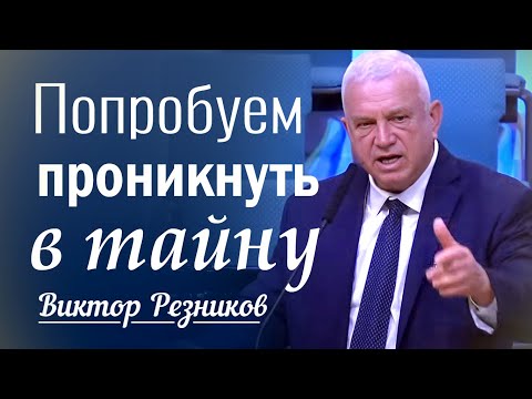 Попробуем проникнуть в тайну | Виктор Резников | проповеди христианские