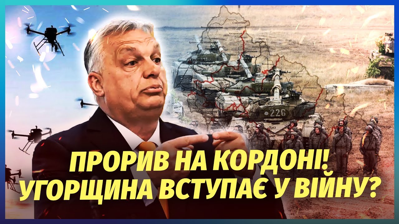 🔥В ці хвилини! Угорщина АТАКУВАЛА Україну. Розвідку СПАЛИЛИ на Закарпатті. ?