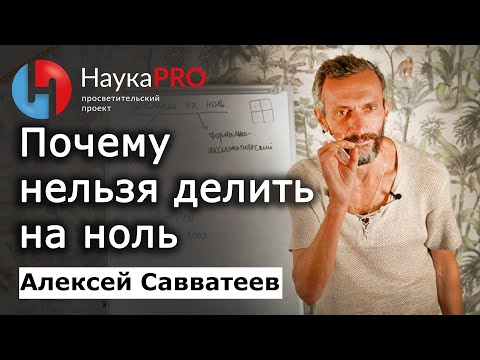 Почему нельзя делить на ноль?