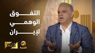 الدكتور محجوب الزويري: إيران لم تتفوق في بعض المناطق بفضل قوتها، بل بفضل أخطا