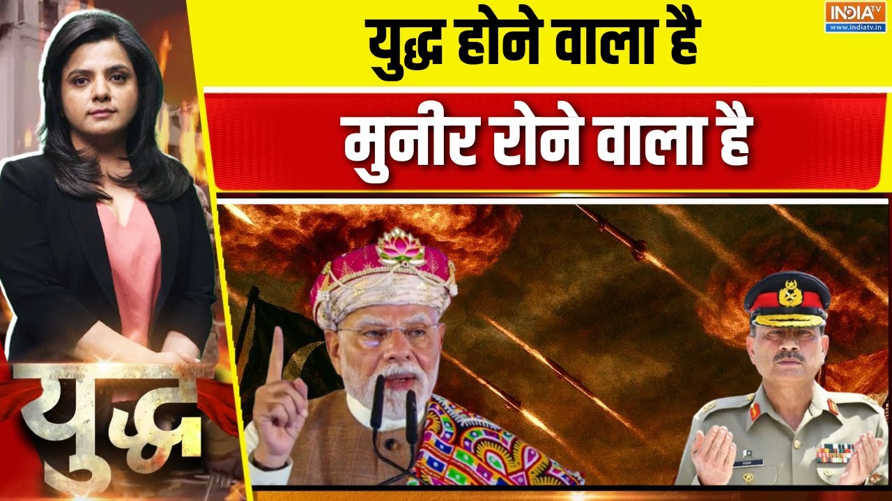 Yudh LIVE : युद्ध होने वाला हैमुनीर रोने वाला है | PM Modi | IND VS PAK | Munir 