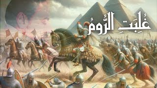 لماذا فرح المؤمنون بنصر الله يوم انتصر الروم على الفرس؟ image