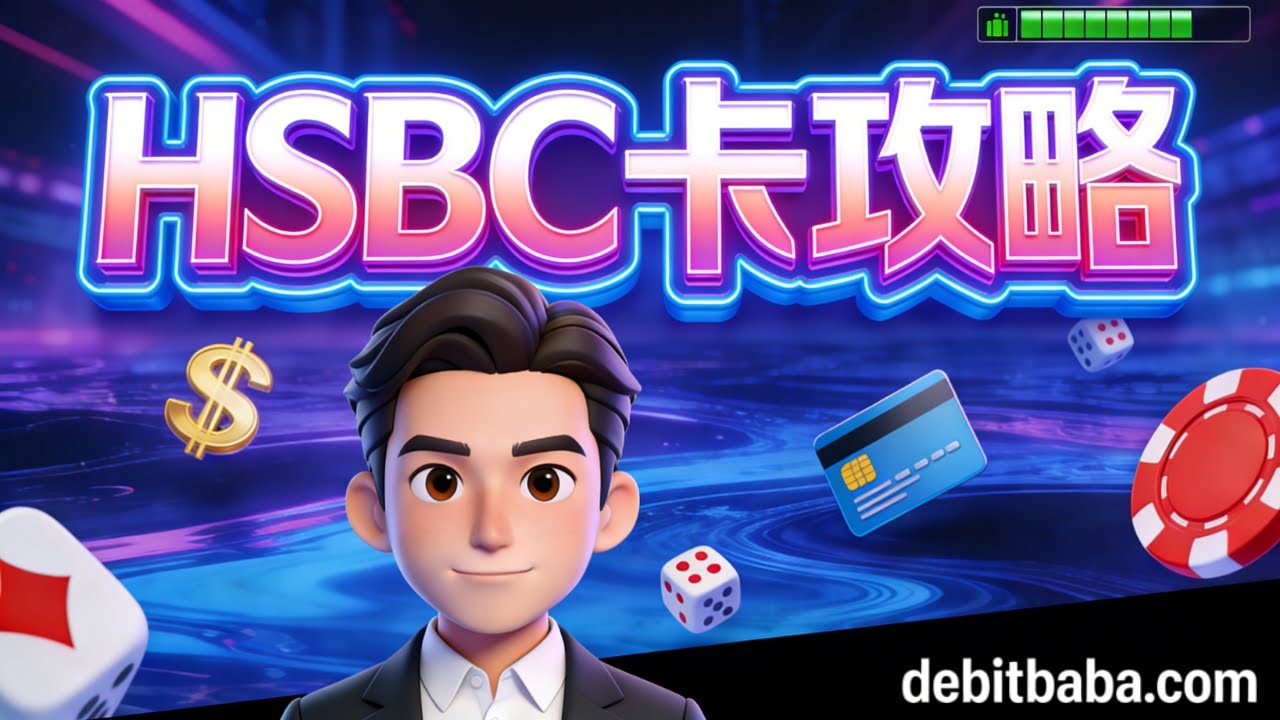 滙豐Red信用卡實戰評測 借爸爸