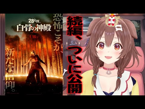 【新作映画レビュー】遂に1月16日公開！！「#28年後…白骨の神殿」の魅力を語る！