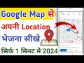 लाइव लोकेशन कैसे सेंड करें | google map se apni location kaise send kare |
