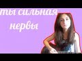 Нервы- ты сильная(кавер+видеообучение) 