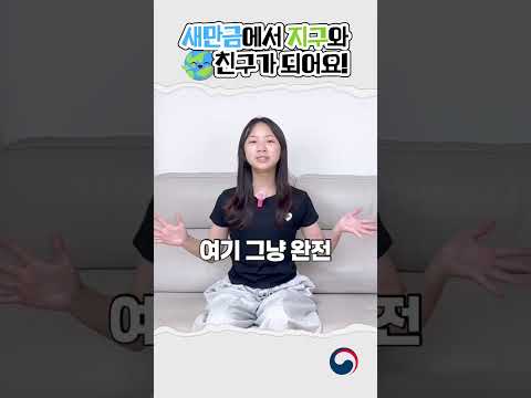 새만금에서 지구와 친구되기