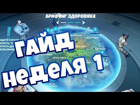 Выполнение Брифинг Здоровяка и испытания Майи Фортнайт
