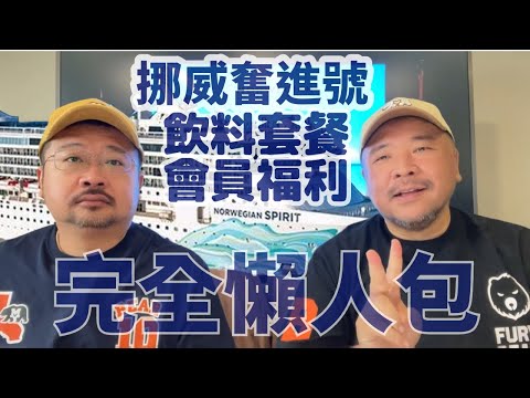 挪威奮進號 飲料套餐 會員福利 完全懶人包