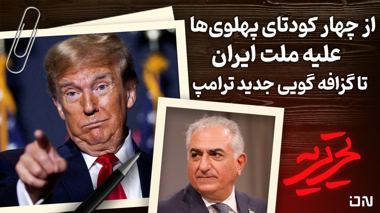 📆 تحریریه | از رضاشاه تا ترامپ؛ چرا دشمنان با «مردم» مشکل دارند؟