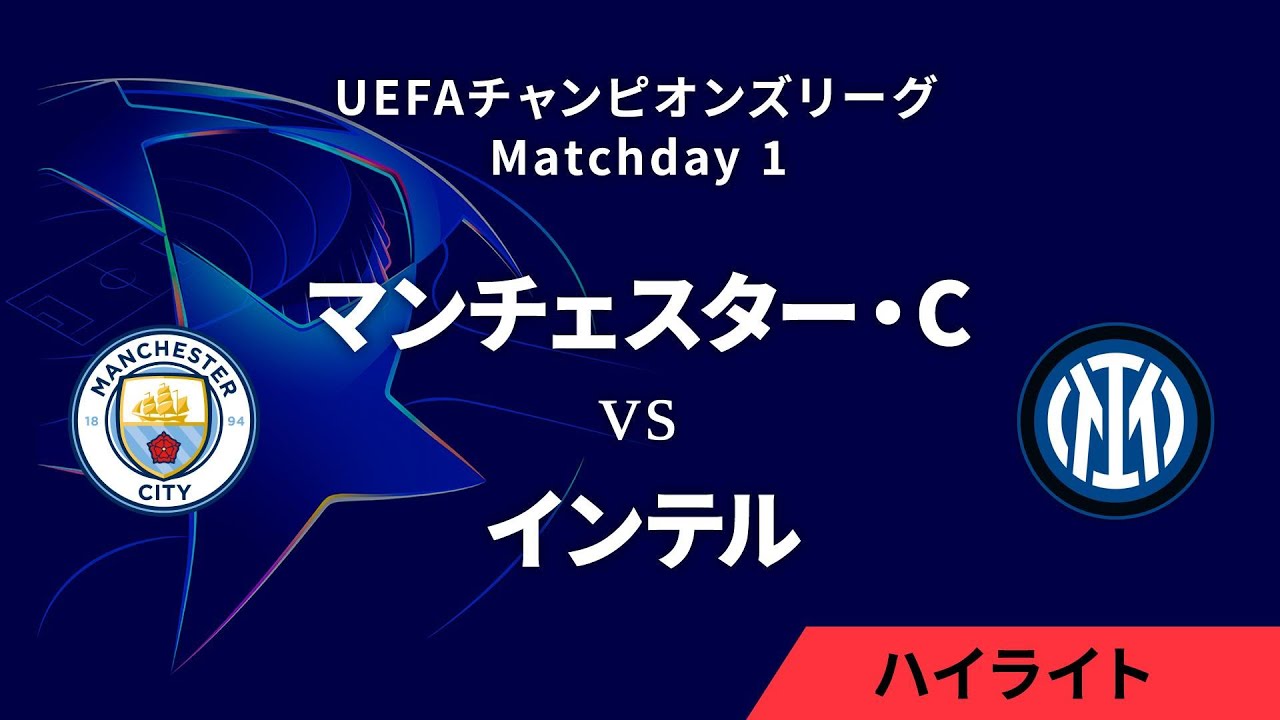【マンチェスター・シティ vs インテル】UEFAチャンピオンズリーグ 2024-25 リーグフェーズ MD1／3分ハイライト【WOWOW】