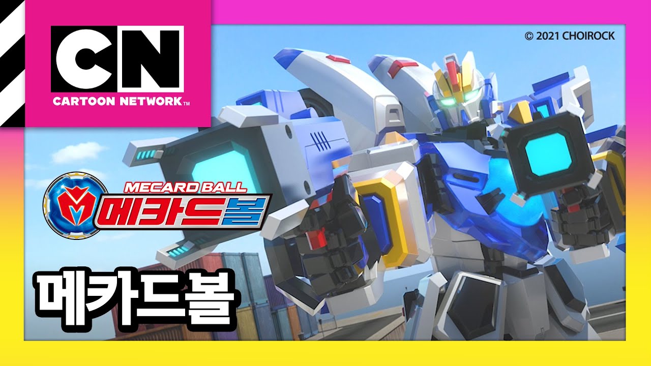 [메카드볼] 예고편