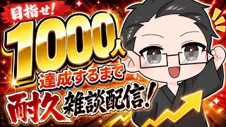 【 #耐久配信 #雑談  】チャンネル登録者数1000人達成するまでしゃべくり倒すッ！