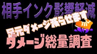 【相手インク影響軽減】ダメージ総量調査を実況検証byイカスミ堂【スプラトゥーン2】
