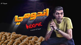 كلمات اغنية باكل اندومي قلتلها المصري ولا بتاكلي الكوري محمد الريس