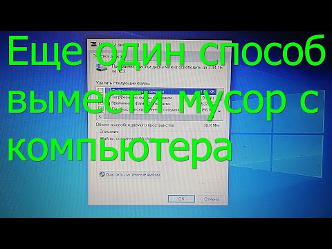 Еще один способ убрать мусор с компьютера