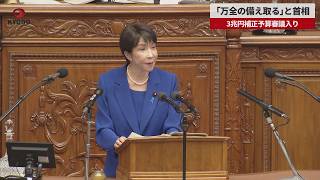 【速報】「万全の備え取る」と首相 3兆円補正予算審議入り