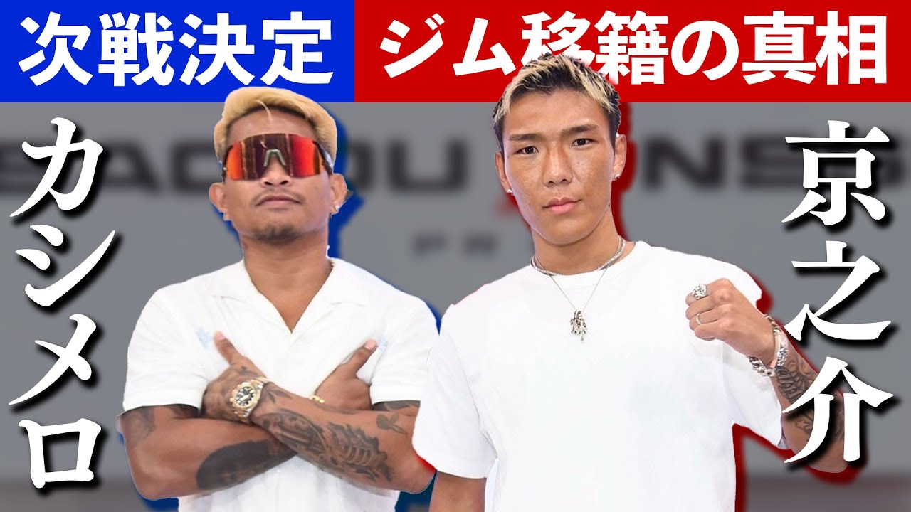 次戦の相手が決まったのでジムを移籍した経緯を含めて全て話します‼️