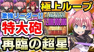 【再臨の超星】ミリムで新百式を攻略!! ベニマルとの極上ループで火力も安定!! 立ち回り解説【煉燼の百龍 】【新百式】【パズドラ】