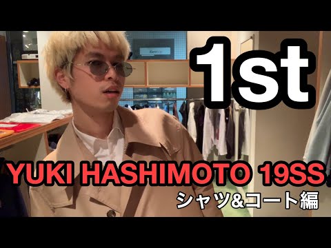 【最速】YUKI HASHIMOTO 19SS立ち上がり　シャツ＆アウター編