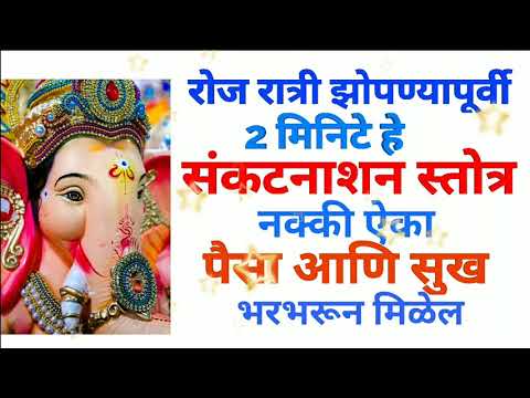 रोज रात्री झोपण्यापूर्वी 2 मिनिटे हे संकटनाशन स्तोत्र ऐका पैसा आणि सुख भरभरून मिळेल