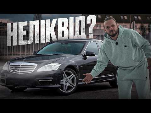 Найдорожчий НЕЛЕКВІД в Україні? Mercedes W221