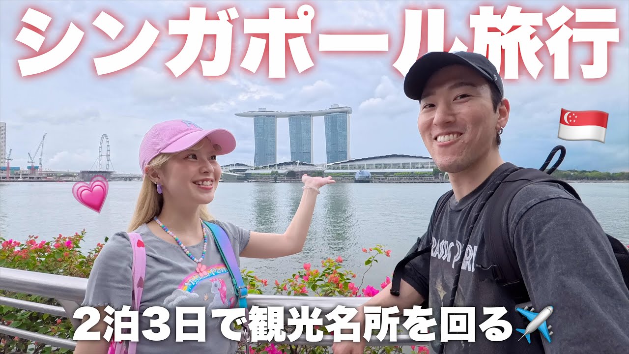 【Vlog】夫婦で初めてのシンガポール旅行が楽しすぎた！🇸🇬