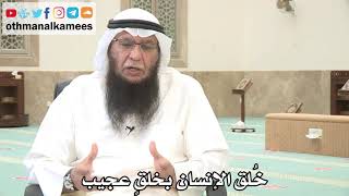 100 - خُلق الإنسان بخلقٍ عجيب - عثمان الخميس - بدر الفيلكاوي