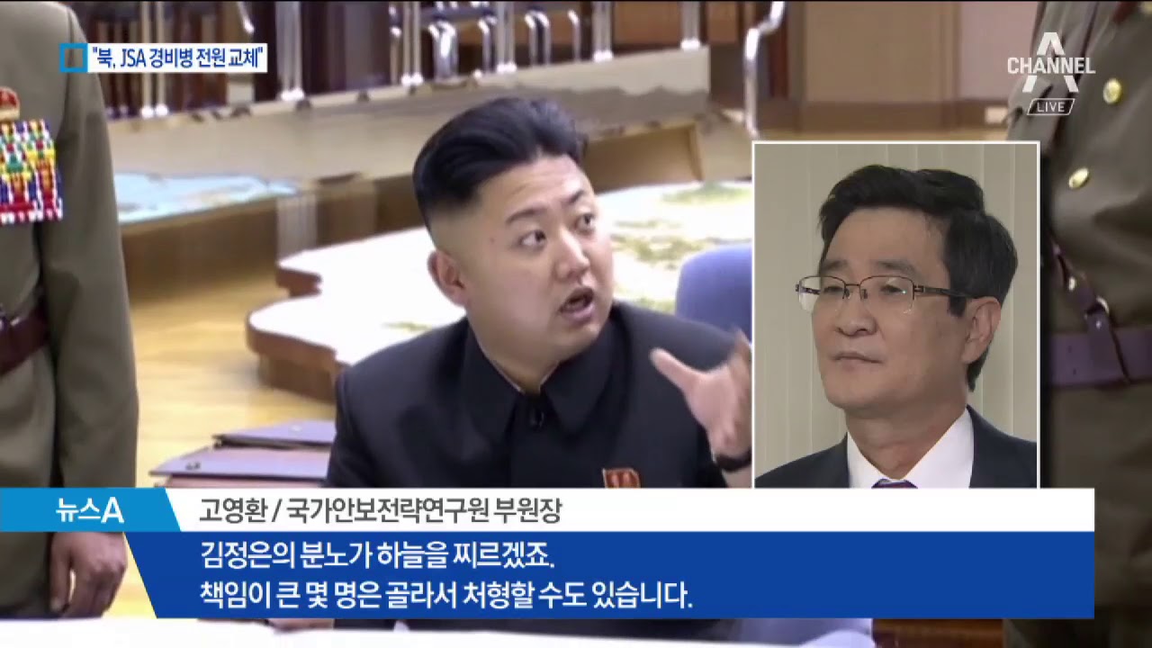 “北, JSA 경비병 전원 교체…‘72시간 다리’ 잠정 폐쇄”