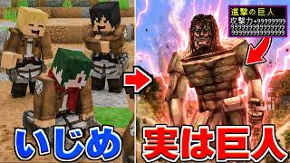 いじめられていた訓練生が実は巨人だった【マイクラ】【マインクラフト】