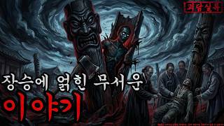 Download lagu [Horror/Ghost Story] The Terrifying Tale of the Jangseung | Scary Stories | Ghosts | Chilling Hor... mp3