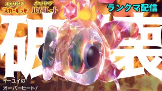 【ポケモンSV】破壊神イーユイとサブロム2桁目指します【3桁～】