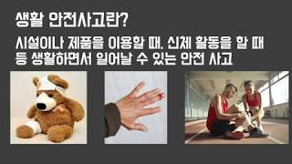 13강 학교에서의 안전사고 예방법과 대처 방안