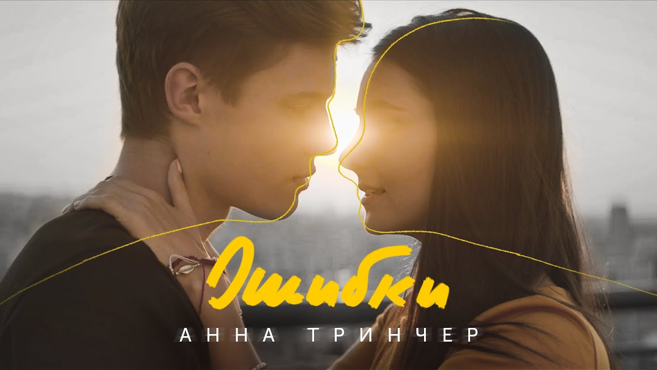 Анна Тринчер — Ошибки