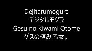 デジタルモグラ Dejitarumogura / ゲスの極み乙女。 Gesu no Kiwami Otome read aloud ( Lyrics )