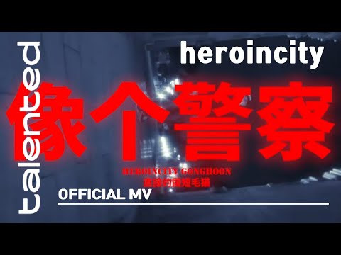 [talented] heroincity 'Like A Cop (feat. Gong Hoon)' Official MV