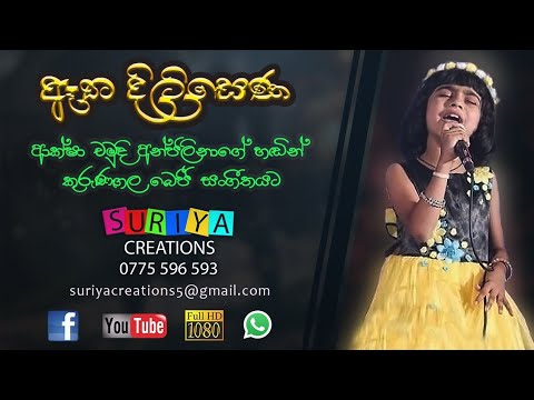 Atha Dilisena - ඈත දිලිසෙන - ආක්ෂා චමුදි අන්ජලිනාගේ කටහඬින් - කුරුණෑගල බෙජී සංගීතයට