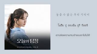 【ซับไทย】JOY(조이) & MARK(마크) - The Dream That’s Me (나라는 꿈) 오늘의 탐정 OST / The Ghost Detective OST Part 6