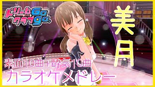 【ドリームクラブGogo.】カラオケメドレー　美月【２１曲】