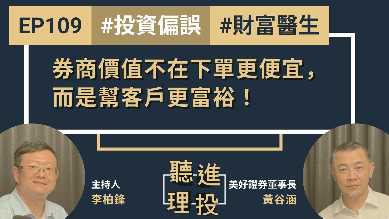 券商價值不在下單更便宜,而是幫客戶更富裕!─專訪美好證券董事長黃谷涵(下)