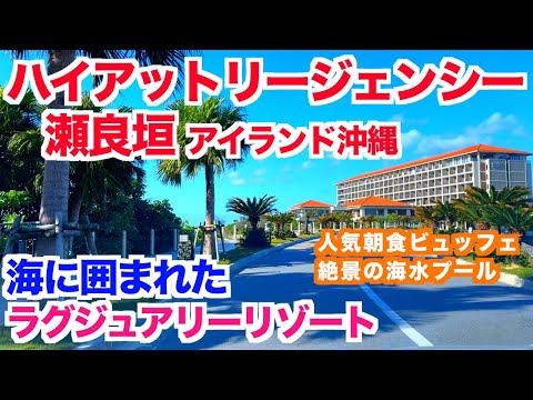 【ハイアットリージェンシー瀬良垣】沖縄リゾートホテル|沖縄旅行|絶景プール|ホテル情報|沖縄おすすめホテル|