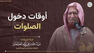 أوقات دخول الصلوات | الشيخ عبد الله الغنيمان image