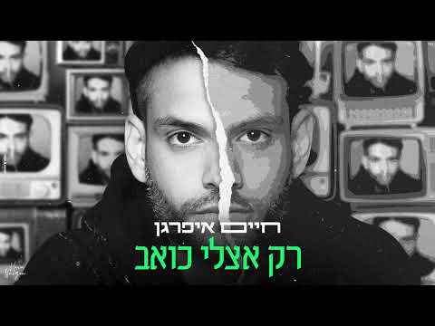 רק אצלי כואב