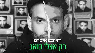 רק אצלי כואב